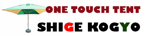 ワンタッチ・テント「翼(つばさ)」の重工業
